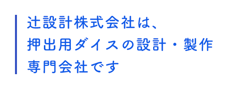 辻設計株式会社